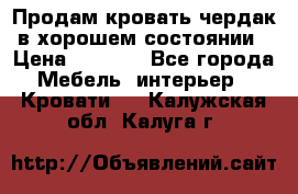 Продам кровать-чердак в хорошем состоянии › Цена ­ 9 000 - Все города Мебель, интерьер » Кровати   . Калужская обл.,Калуга г.